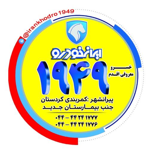 عکس نمایندگی 1949 ایران خودرو