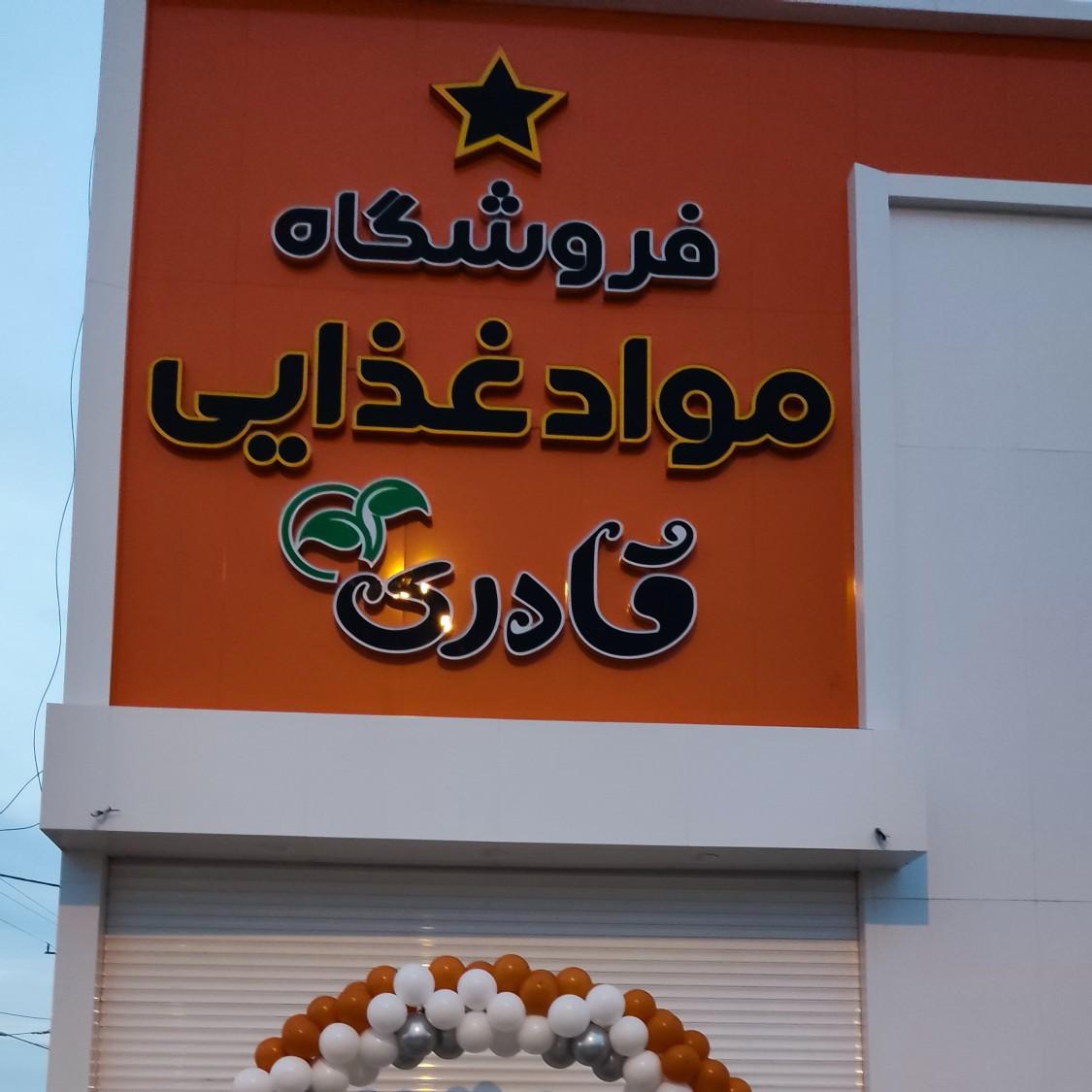 عکس فروشگاه مواد غذایی قادری