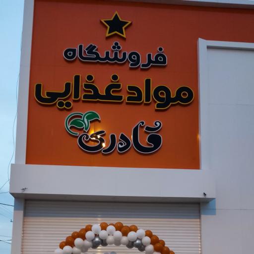 عکس فروشگاه مواد غذایی قادری