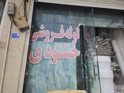 عکس لوله و اتصالات خشنودی