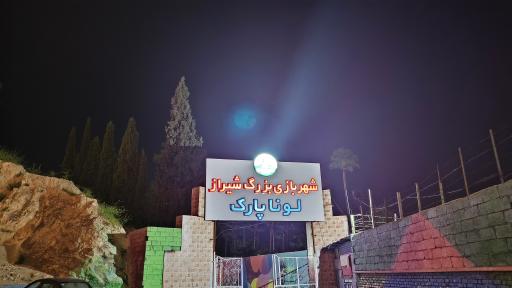 عکس شهربازی لونا پارک
