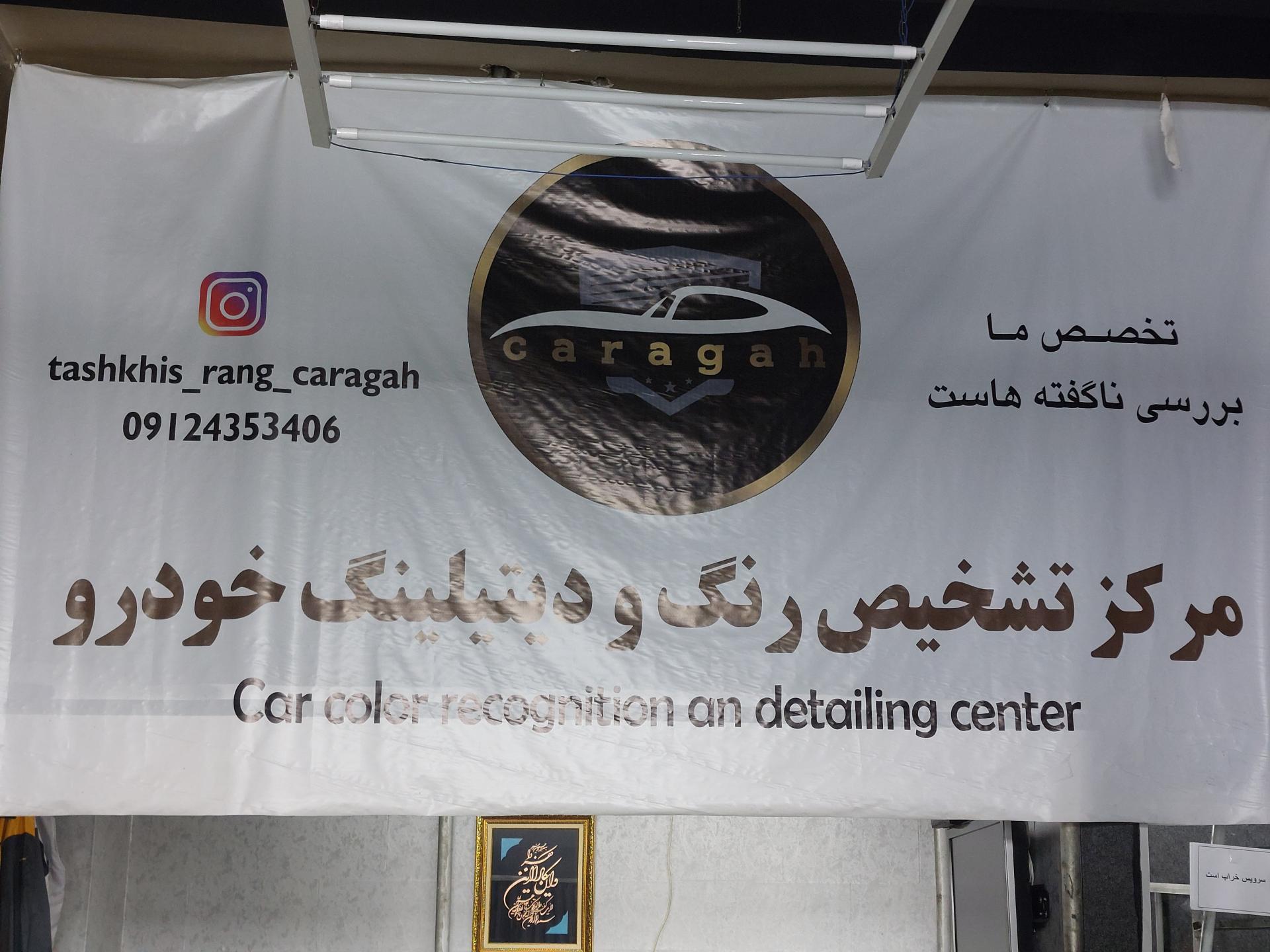 عکس مرکز تشخیص رنگ و دیتیلینگ کاراگاه 