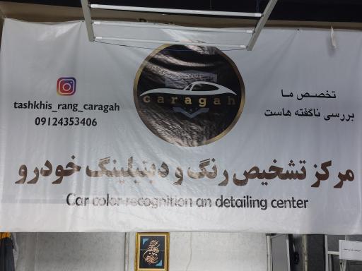 عکس مرکز تشخیص رنگ و دیتیلینگ کاراگاه 