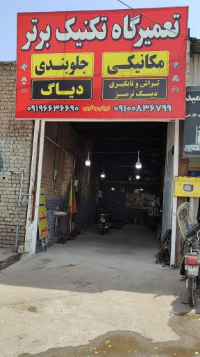 تعمیرگاه تکنیک برتر
