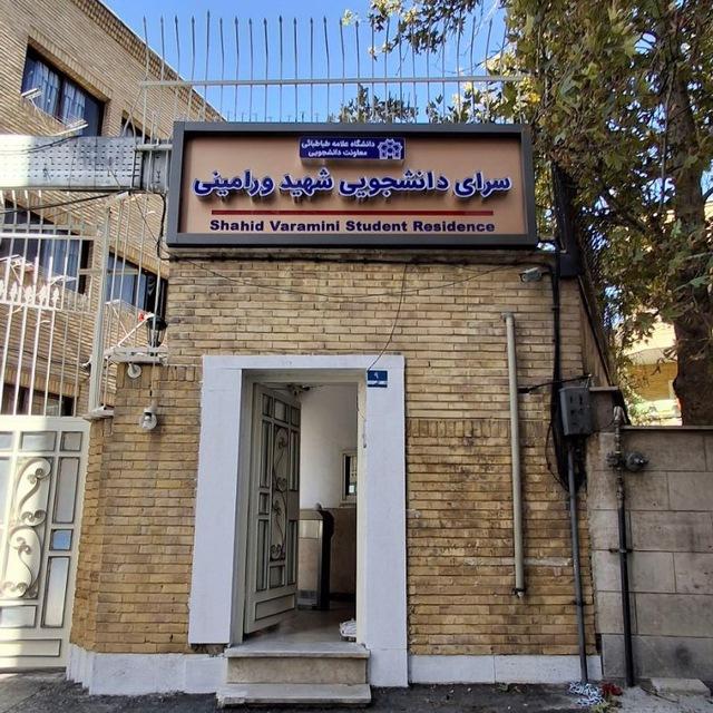 عکس خوابگاه ورامینی دانشگاه علامه طباطبائی