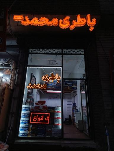 عکس باطری فروشی محمد 