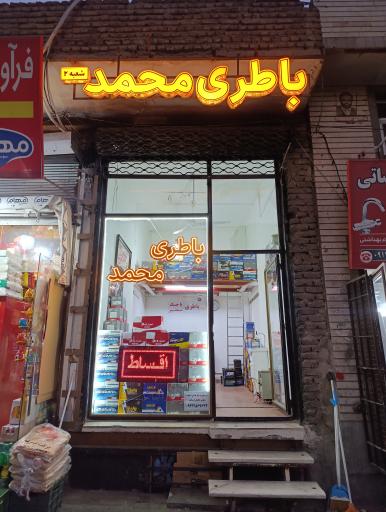 عکس باطری فروشی محمد 