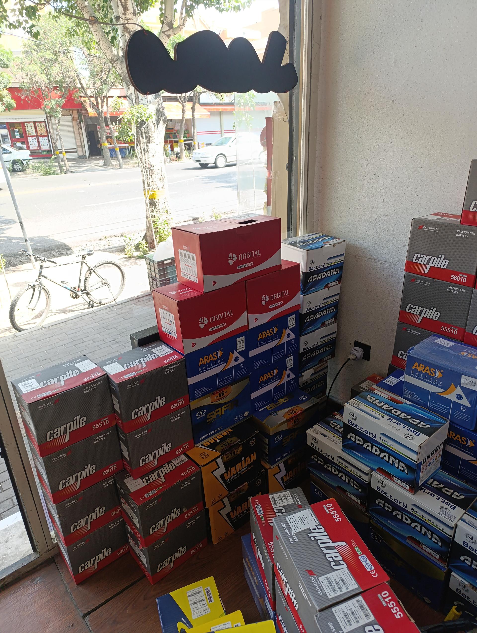 عکس باطری فروشی محمد 