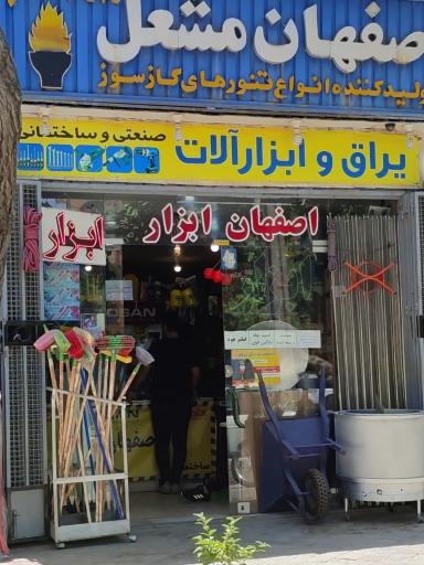 عکس اصفهان ابزار