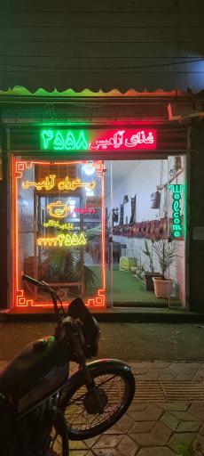 عکس رستوران و تهیه غذای آرامیس