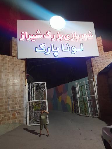 شهربازی لونا پارک