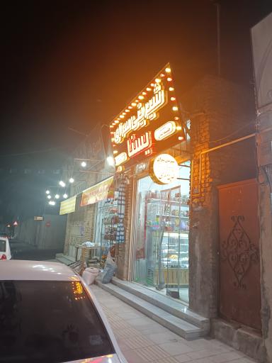 عکس شیرینی سرای یسنا