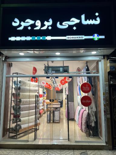 عکس نساجی بروجرد شعبه عبدل آباد