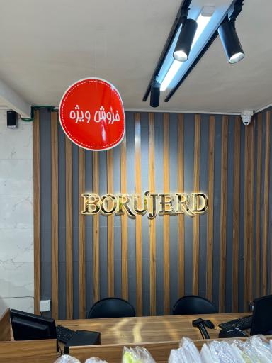 عکس نساجی بروجرد شعبه عبدل آباد