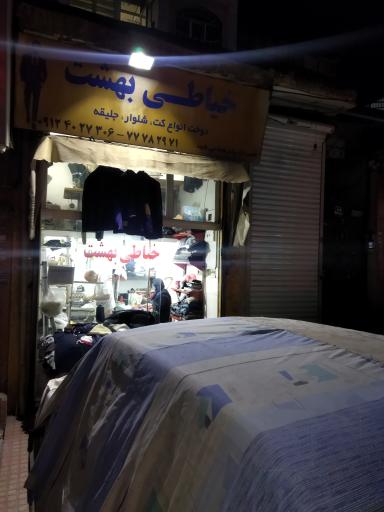 عکس خیاطی بهشت