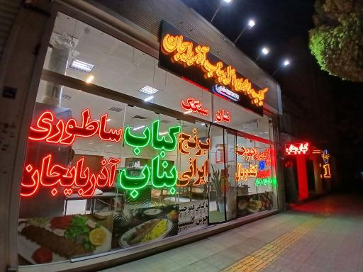 عکس کباب ساطوری بناب آذربایجان آیلار