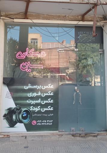 عکس عکاسی سین