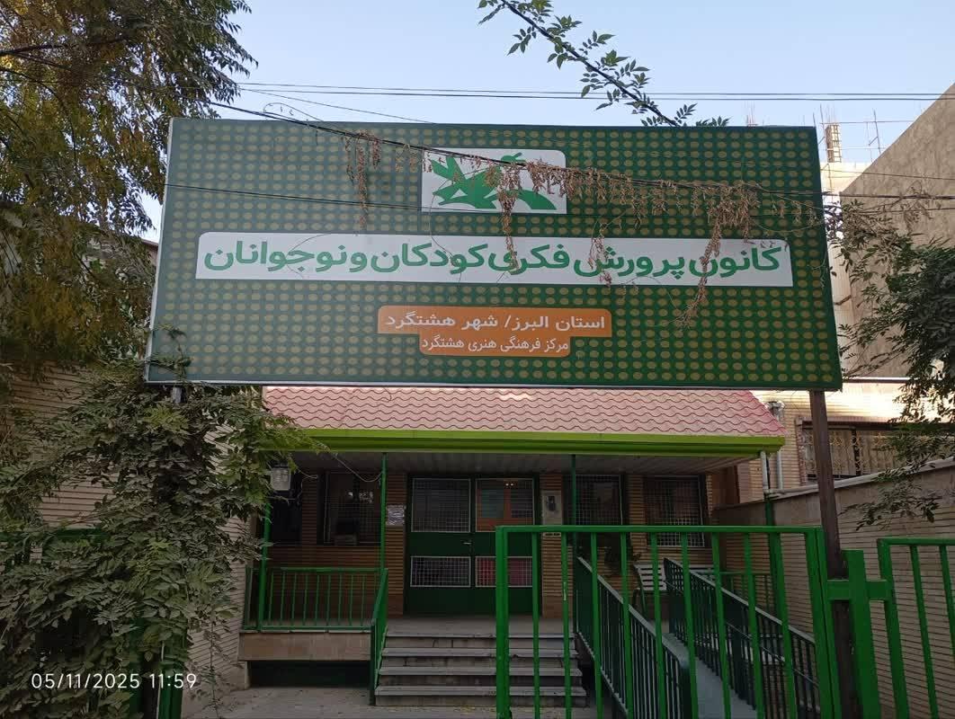 عکس کانون پرورش فکری کودکان و نوجوانان مرکز هشتگرد