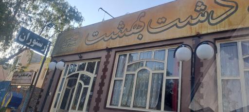 عکس رستوران دشت بهشت