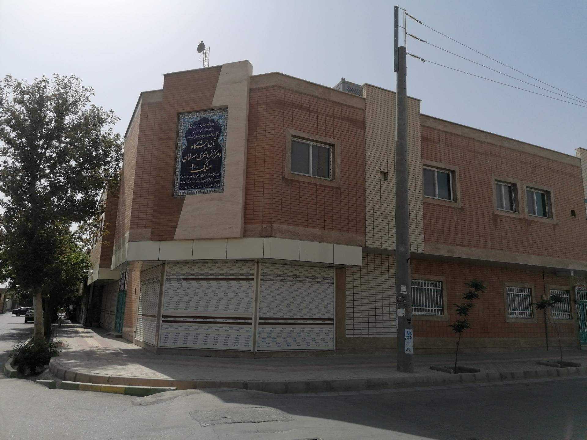 عکس آزمایشگاه و مرکز غربالگری سرطان ملک 2