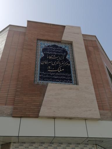 عکس آزمایشگاه و مرکز غربالگری سرطان ملک 2