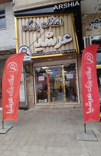 عکس املاک بزرگ عرشیا