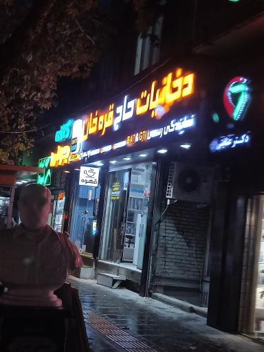 دخانیات حاج قره خان