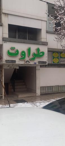 عکس درمانگاه طراوت