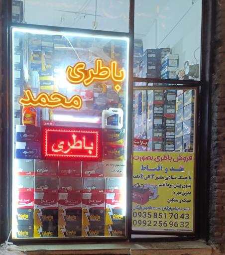 عکس باطری فروشی محمد 