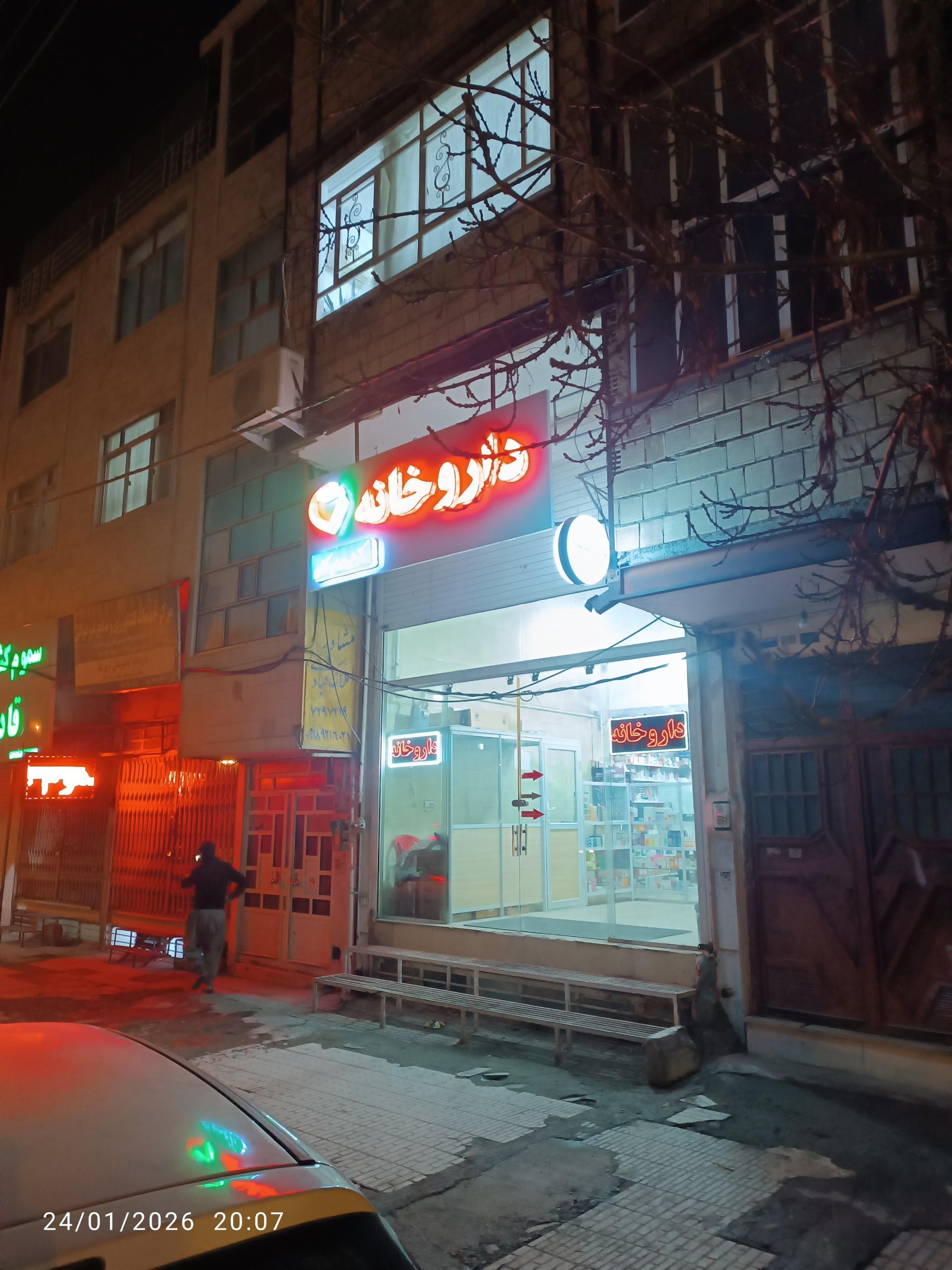 عکس داروخانه دکتر ملکشاهی