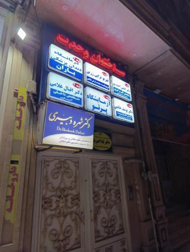 عکس ساختمان وحدت