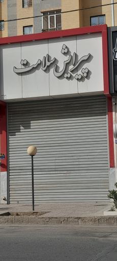 عکس آرایشگاه سلامت