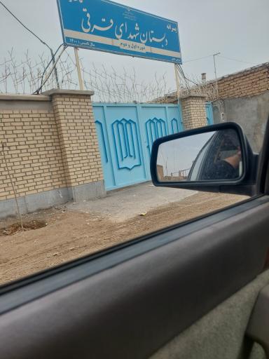 عکس دبستان شهدای قرقی