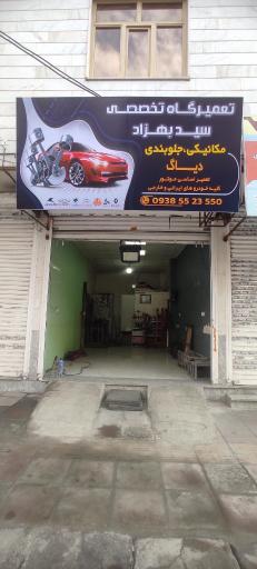 عکس تعمیرگاه تخصصی سیدبهزاد