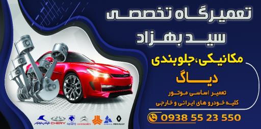 عکس تعمیرگاه تخصصی سیدبهزاد