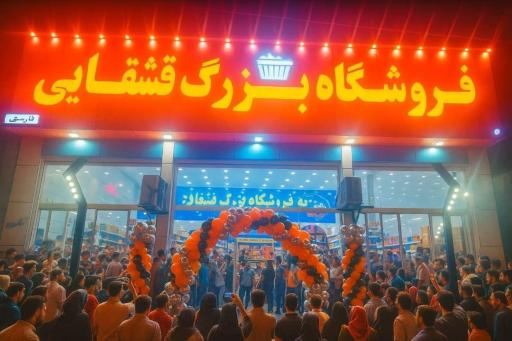 عکس فروشگاه قشقایی