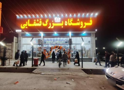 عکس فروشگاه قشقایی