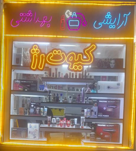 عکس فروشگاه لوازم آرایشی و بهداشتی کیوت رژ