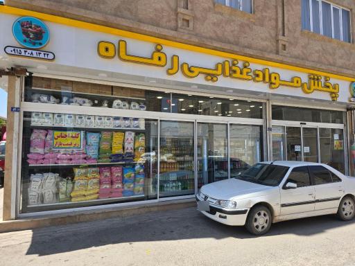 پخش مواد غذایی رفاه