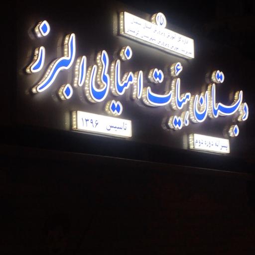 عکس دبستان البرز
