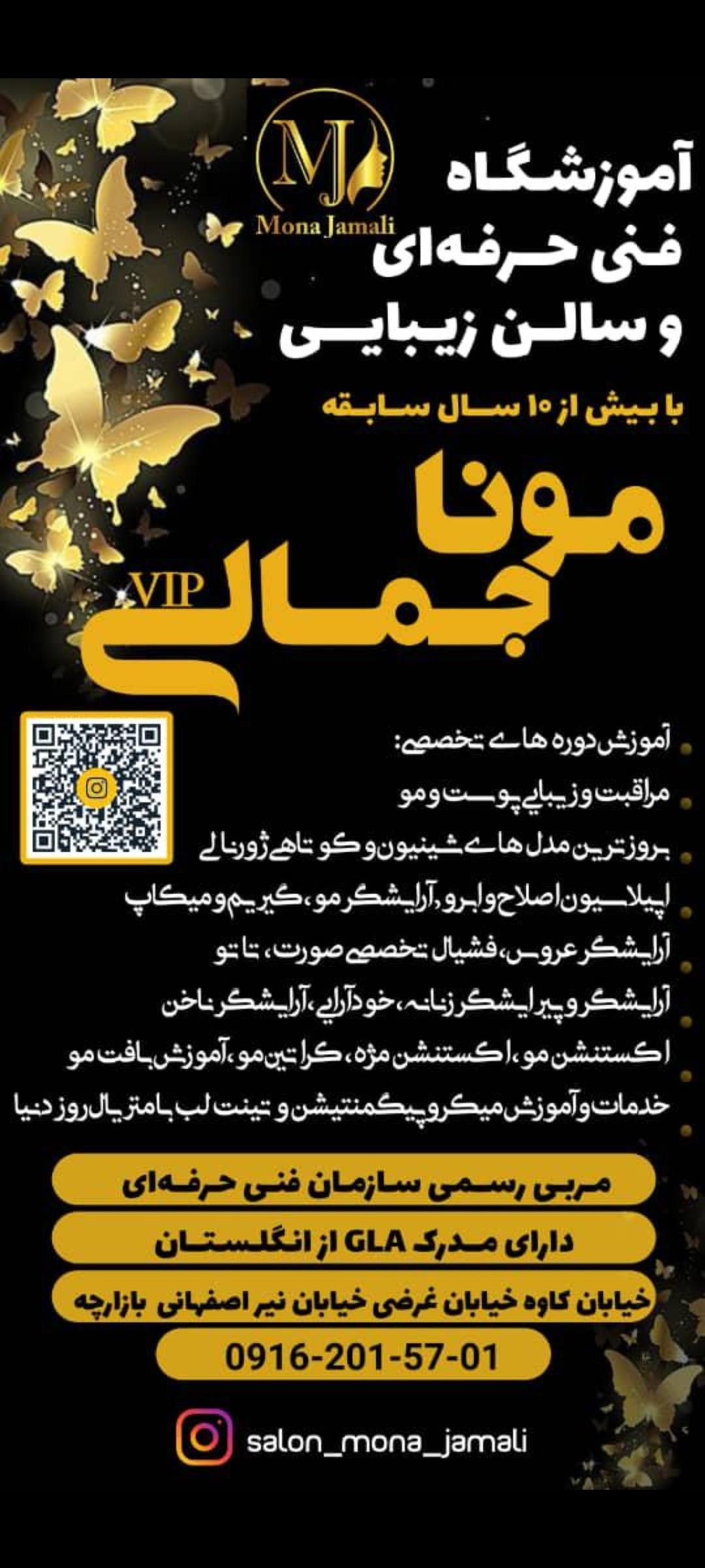عکس آموزشگاه و سالن زیبایی مونا جمالی
