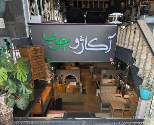 عکس آکاژو چوب