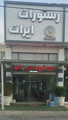 عکس رستوران ایران