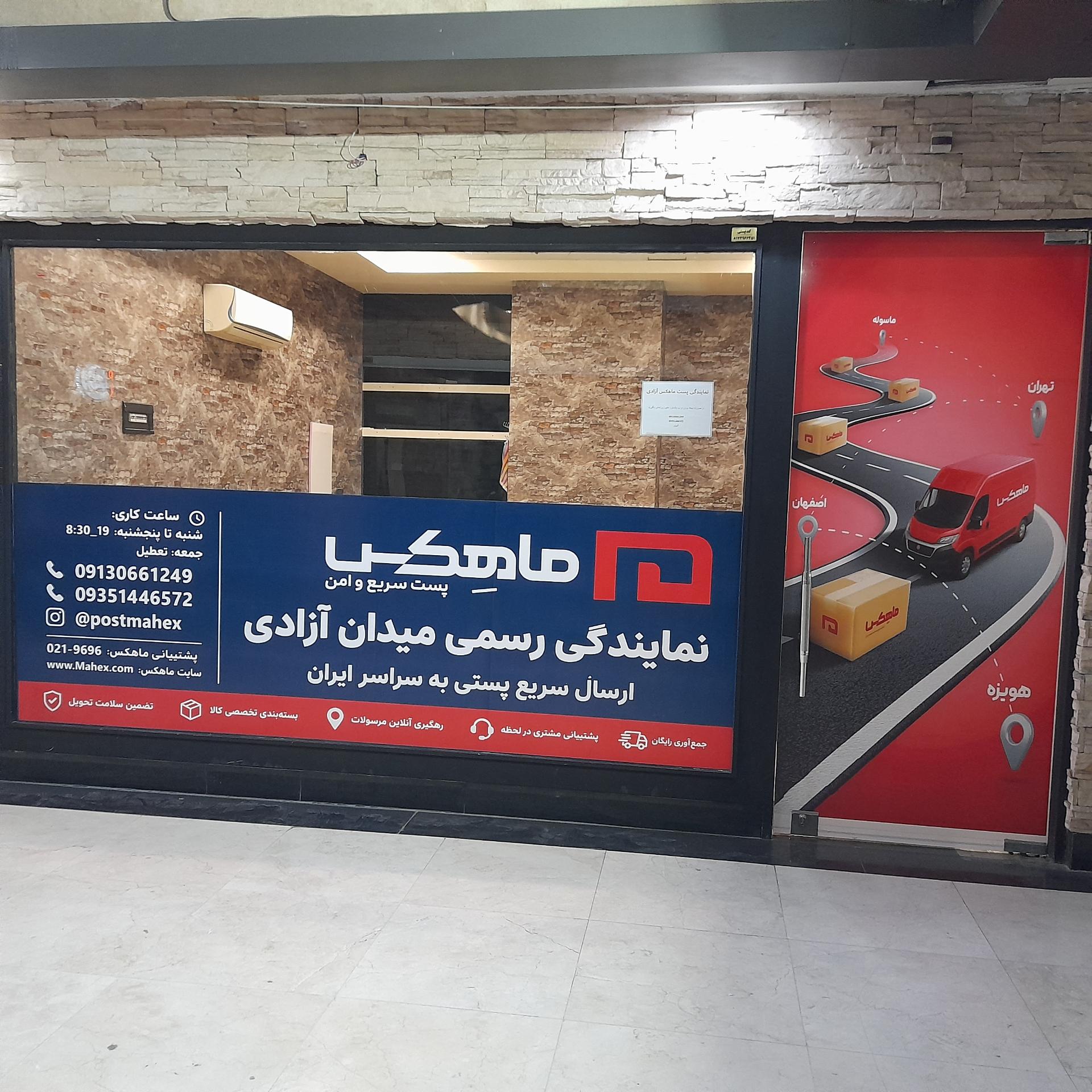عکس نمایندگی پست ماهکس