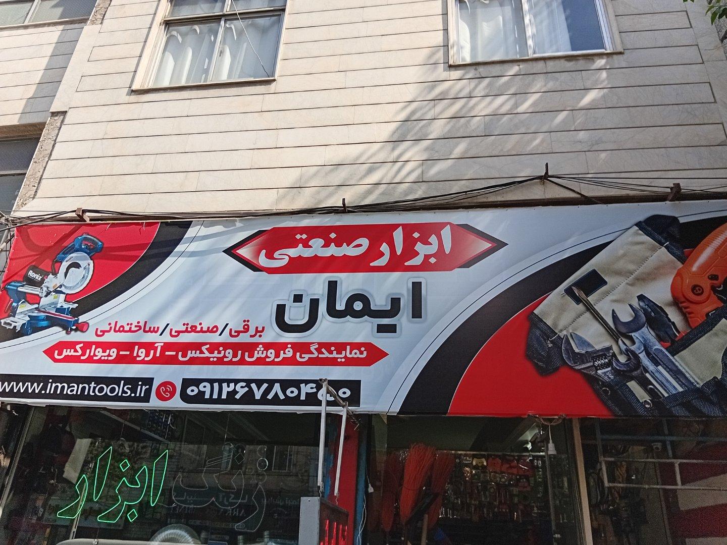 عکس ابزار صنعتی ایمان