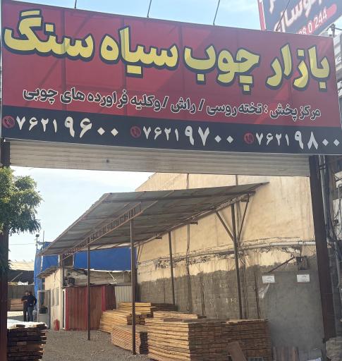 عکس شهر چوب
