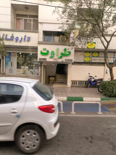 عکس درمانگاه طراوت