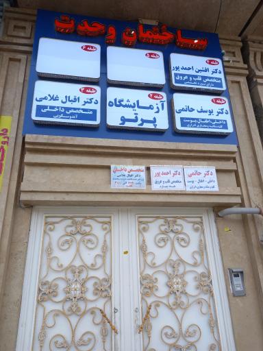 عکس ساختمان وحدت