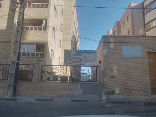 مجتمع ساحل (دادگستری)