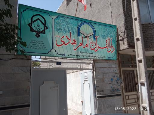 عکس دارالقرآن امام هادی علیه السلام